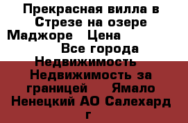 Прекрасная вилла в Стрезе на озере Маджоре › Цена ­ 57 591 000 - Все города Недвижимость » Недвижимость за границей   . Ямало-Ненецкий АО,Салехард г.
